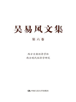 cover image of 吴易风文集 第六卷 西方古典经济学和西方现代经济学研究